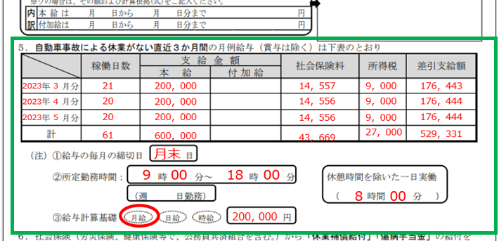 事故前3ヶ月に支給された給与額の書き方