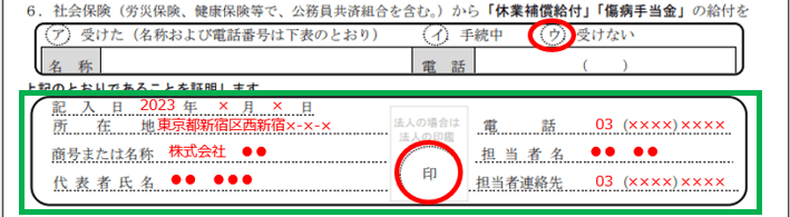 作成日、勤務先情報、社印等