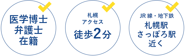 弁護士法人ALG&Associates 
札幌法律事務所のポイント