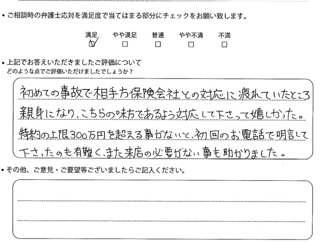 交通事故のご相談を頂いたお客様の声