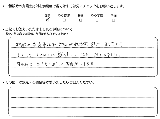 交通事故のご相談を頂いたお客様の声